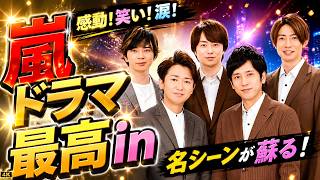 【嵐】主演ドラマ最高傑作はこれ！繊細な名演に心震える…今こそ見たい感動作#嵐 #ドラマ #エンタメ