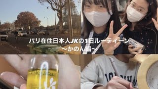 【Vlog】生粋の日本人JKのパリ一日ルーティーン #国際バカロレア