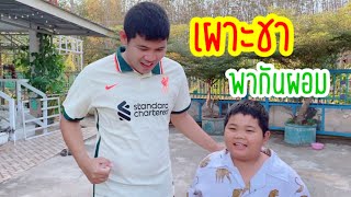 เห็ดชาพากันผอม ตอนที่ 1 วิ่งไปสวนเย็นนี้หายไปกี่แคล