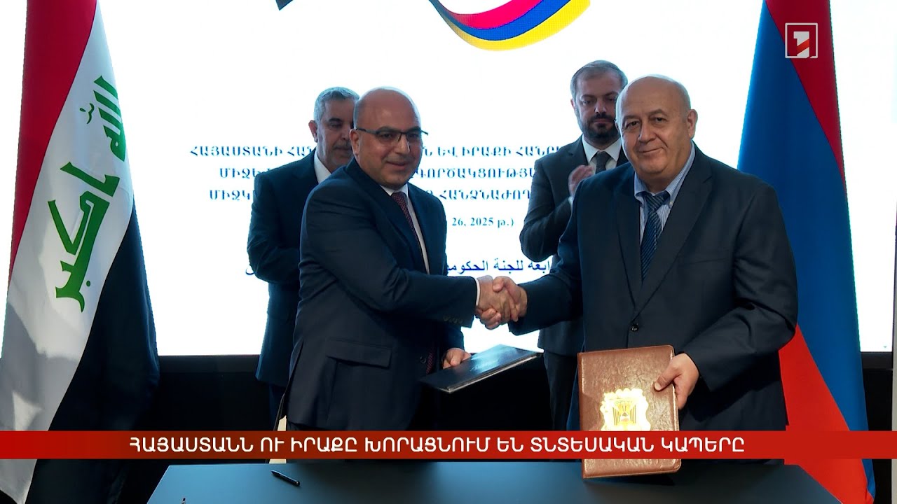 Հայաստանն ու Իրաքը խորացնում են տնտեսական կապերը