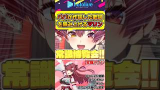 パパから送られて来た怪文書のような歌詞を読む宝鐘マリンw【#hololive #ホロライブ切り抜き #宝鐘マリン #わかるマリン #vtuber 】#shorts