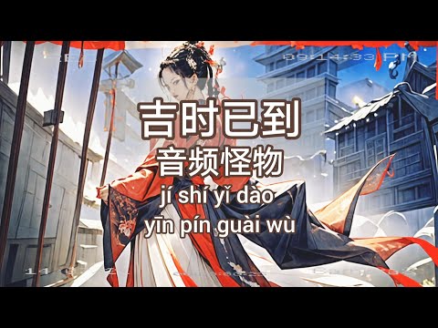 吉时已到 - 音频怪物 《动态歌词Lyrics/拼音歌词Pinyin Lyrics》~2024好听歌曲~2024新歌~