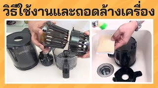 คลิปการใช้งานเครื่องสกัดน้ำผลไม้ Hurom รุ่น H200