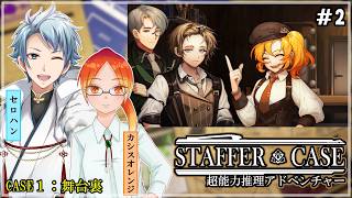 【 Staffer Case:超能力推理アドベンチャー 】♯２ サーカス劇団の中で発生した事件の理由を知る✧*｡٩(ˊᗜˋ*)و✧*｡