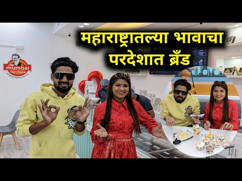 महाराष्ट्रातल्या भावाचा परदेशातला ब्रँड😃 Old Mumbai Icecream Dubai👌@CrazyFoodyRanjita