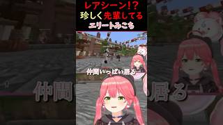 珍しく先輩してるエリートみこち【さくらみこ/ホロライブ切り抜き】#みこち #さくらみこ #響咲リオナ #リオナ #獅白ぼたん #ししろん #ホロライブ #shorts