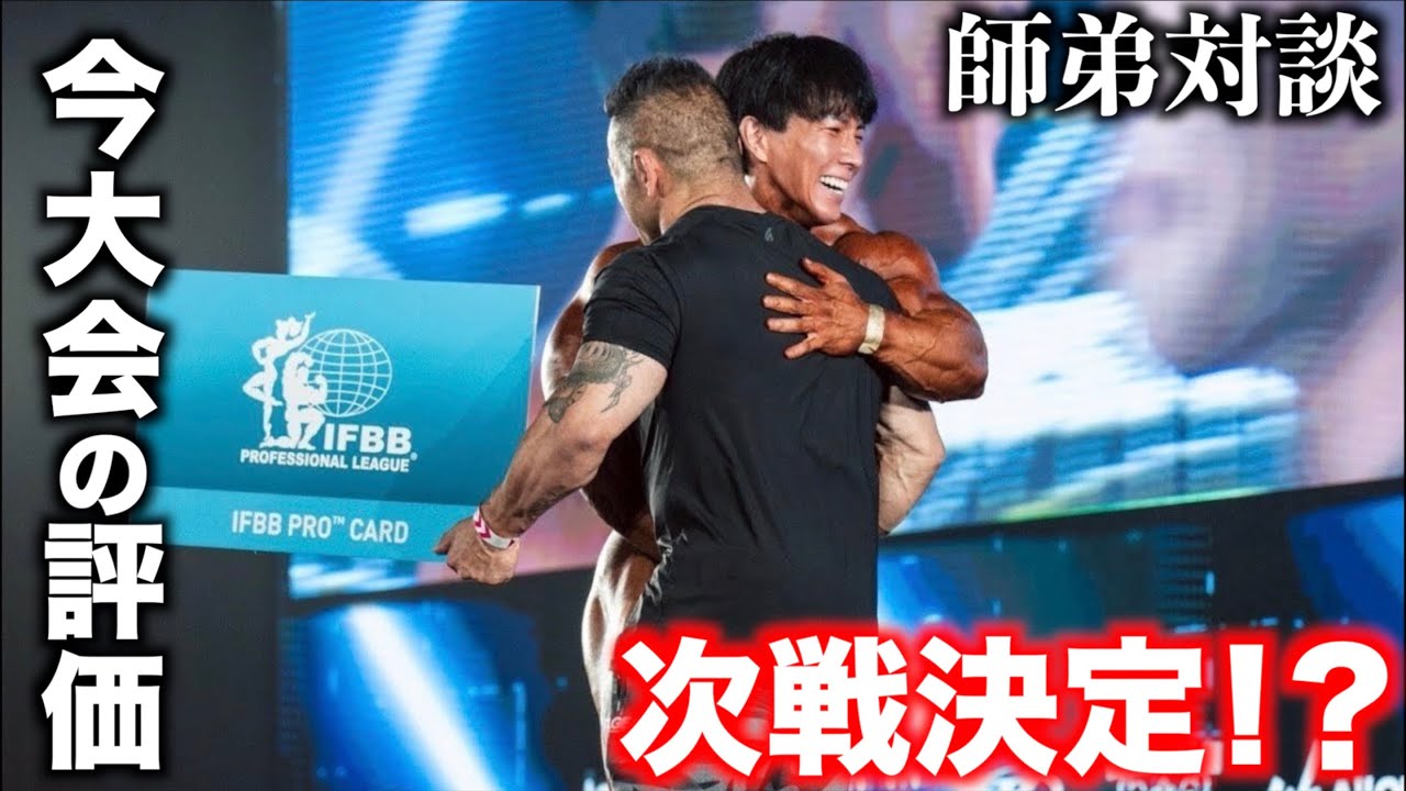 【師弟対談】山岸秀匡×横川尚隆 今大会の身体の評価+現王者と並んだらどうなるかを聞いてみた