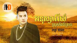 អនុស្សាវរីយ៍ស្រុកកំពង់ត្រាច, ច្រៀងដោយ ពេជ្រ ថាណា, Pich Thana song