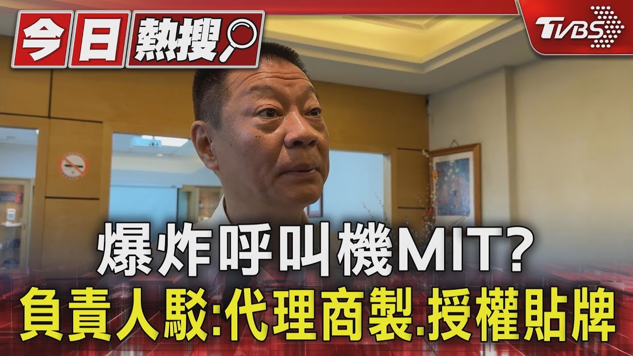 爆炸呼叫機MIT? 負責人駁:代理商製、授權貼牌、判斷出口後遭改裝