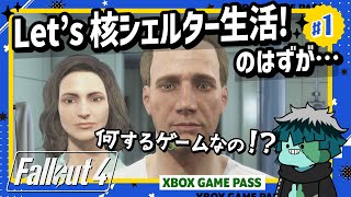 【初見】#1 Let's核シェルター生活!?【フォールアウト4】