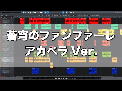 （アカペラ）蒼穹のファンファーレアカペラ版 / Covered by Studio enCue【SAO】