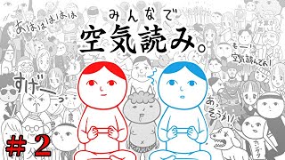 【みんなで空気読み。１・２・３＋】(＃２)