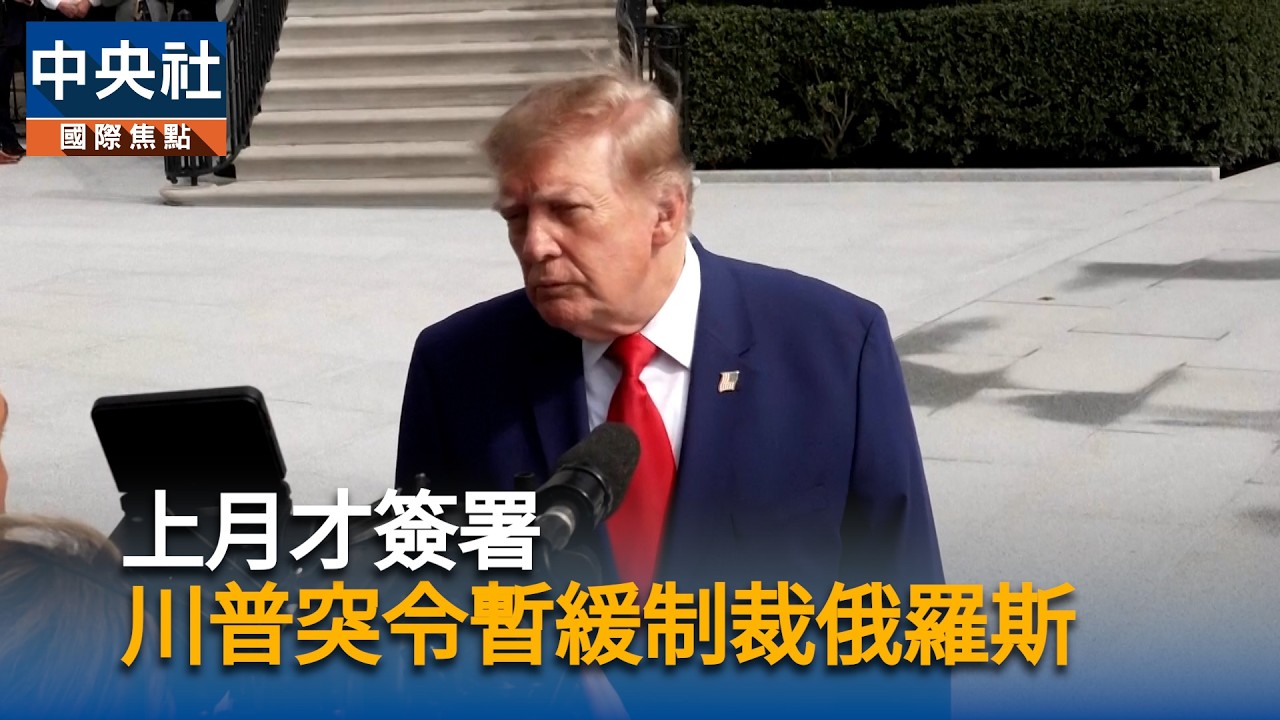 上月才簽署　川普下令暫緩制裁俄羅斯