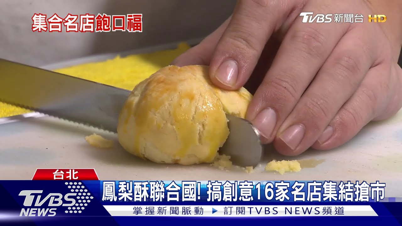 鳳梨酥聯合國！　搞創意16家名店集結搶市
