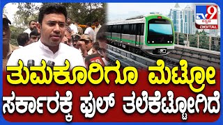 Download lagu Tejaswi Surya On Tumakuru Metro: ತುಮಕೂರಿಗೆ ಮೆಟ್ರೋ ವಿಸ್ತರಿಸೋ ಸರ್ಕಾರದ ಯೋಜನೆಗೆ ತೇಜಸ್ವಿಸೂರ್ಯ ತಗಾದೆ|#TV9D mp3