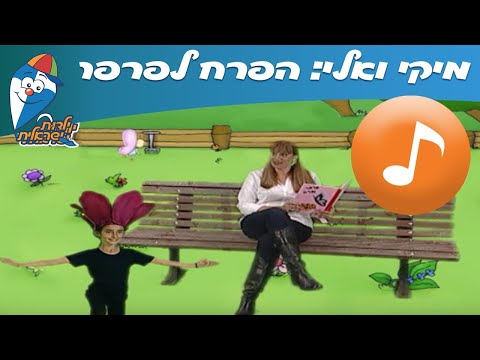מיקי ואלי: הפרח לפרפר - שירי ילדים ב ילדות ישראלית