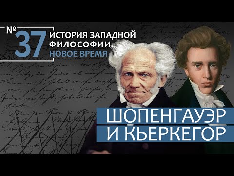 История Западной философии. Лекция №37. «Шопенгауэр и Кьеркегор»