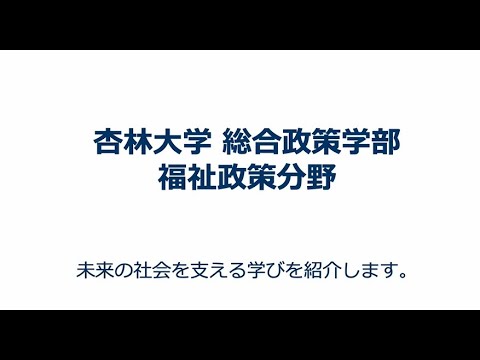 福祉政策 分野紹介