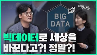 듣는 보고서 비비톡톡 | Ep.11 빅데이터로 세상을 바꾼다고?!