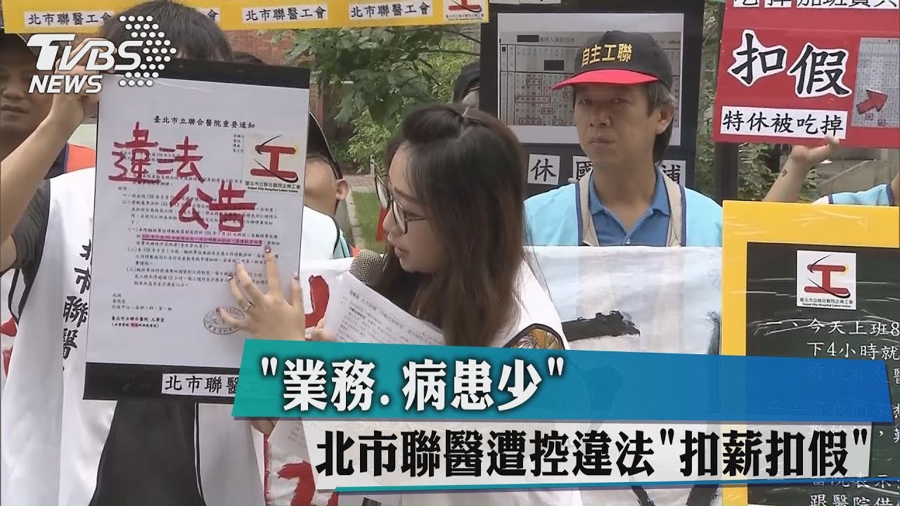 業務、病患少　北市聯醫遭控違法扣薪扣假