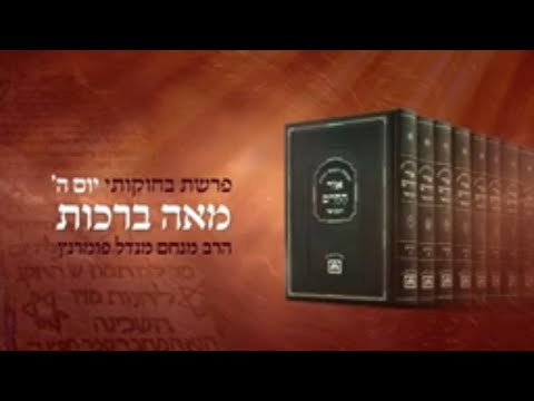 רגע קדוש מהאור החיים - פרשת בחוקותי יום ה'