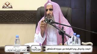 البَعْث وَأحْوَال يَوْم القِيَامَة مِنْ سُوْرَة الانْشِقَاق image