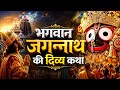The Divine Story Of Lord Jagannath ️