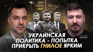 Арестович: День 1027. Сбор для военных👇
