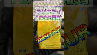 最新弾「アビスアイ」1BOX開封したら...まさかのMUR!! #アビスアイ #ポケモンカード  #ポケモン #ポケカ開封 #pokemoncards #pokemon #pokemontcg