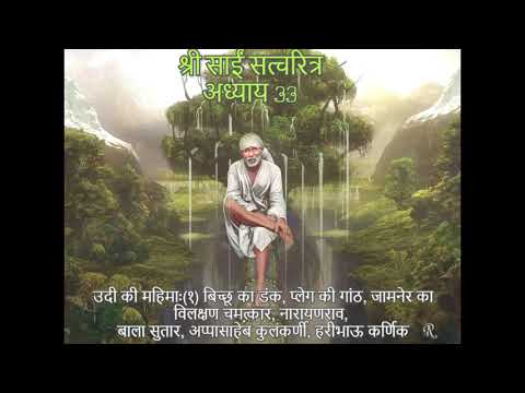 Shri Sai Satcharitra chapter 33