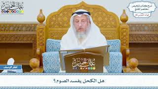 2254 - هل الكحل يفسد الصوم؟ - عثمان الخميس