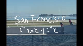 San Franciscoでひとりごと [Work day in SF Mission✈️]