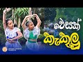 Wesak Kakulu වෙසක් කැකුළු Hansani Dancing Academy