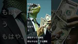 "サンゾク並みだな財務省" 作詞作曲：天才天界