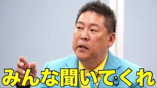 【緊急】神戸拘置所にいる立花孝志党首から皆さんへ伝言があります