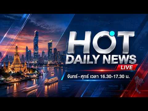 LIVE | HOT DAILY NEWS | แฟนเก่าอินฟลูฯซ้อม MC สาว | ศึกกู้ภัยเถื่อนซิ่งแย่งเคสชนคว่ำ | 4 มิ.ย. 69