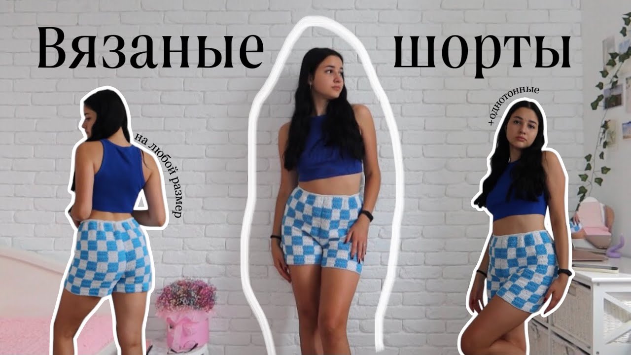как связать шорты крючком на любой размер | в клетку и однотонные