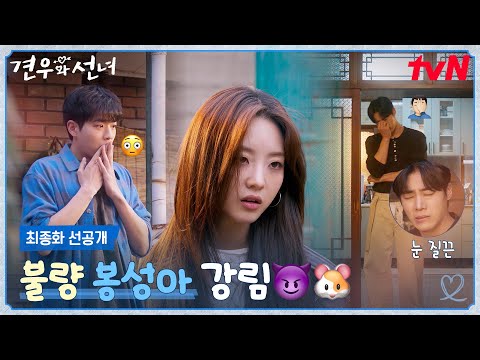 [최종화 선공개] 지호 첫 키스도(?) 성아 패션도(?!) 빼앗아버린 불량 '봉성아' 등장😈🐹 #견우와선녀 EP.12 예고편