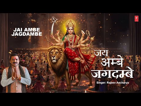 जय अम्बे जगदम्बे Jai Ambe Jagdambe — watch video