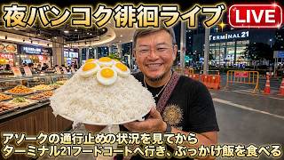 【タイ最新情報】18:30/16-Oct2026★ぷらぷらっとバンコク「アソーク封鎖状況の続きとターミナル21で晩ご飯を食べるライブ」 #バンコク #タイ旅行
