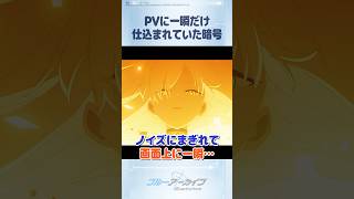【ブルアカ】PV6に一瞬だけ仕込まれていた暗号 #ブルアカ #ブルーアーカイブ #BlueArchive