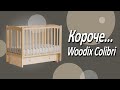 миниатюра 0 Видео о товаре Детская кровать Woodix Colibri (маятник универсальный), Белый