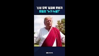 '신성 모독' 일침에 콧방귀..트럼프 누가 누굴? #shorts