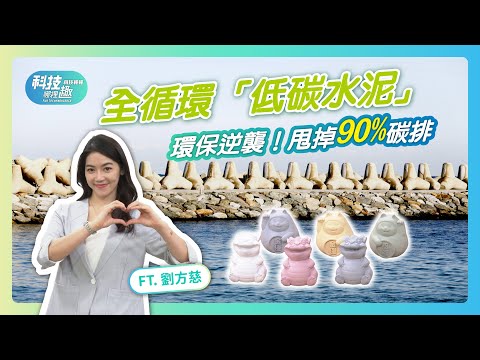 【科技哪裡趣X科技報報】EP03 全循環「低碳水泥」環保逆襲!甩掉90%碳排!