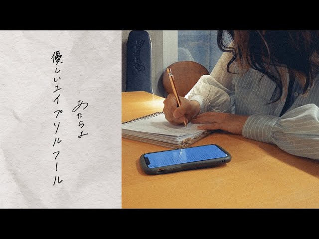 “悲しみをたべて育つバンド”あたらよが、アコースティックアルバム「Acoustic Session」から「優しいエイプリルフール(demo)」のリリックビデオを公開! 2 YouTubeサムネイル