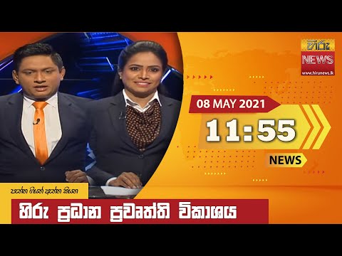 Hiru News 11.55 AM | 2021-05-08