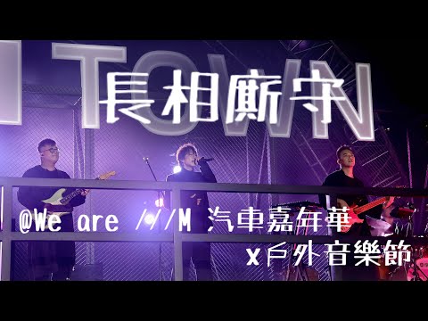 ToNick￼ 長相廝守｜We are ///M 汽車嘉年華x戶外音樂節