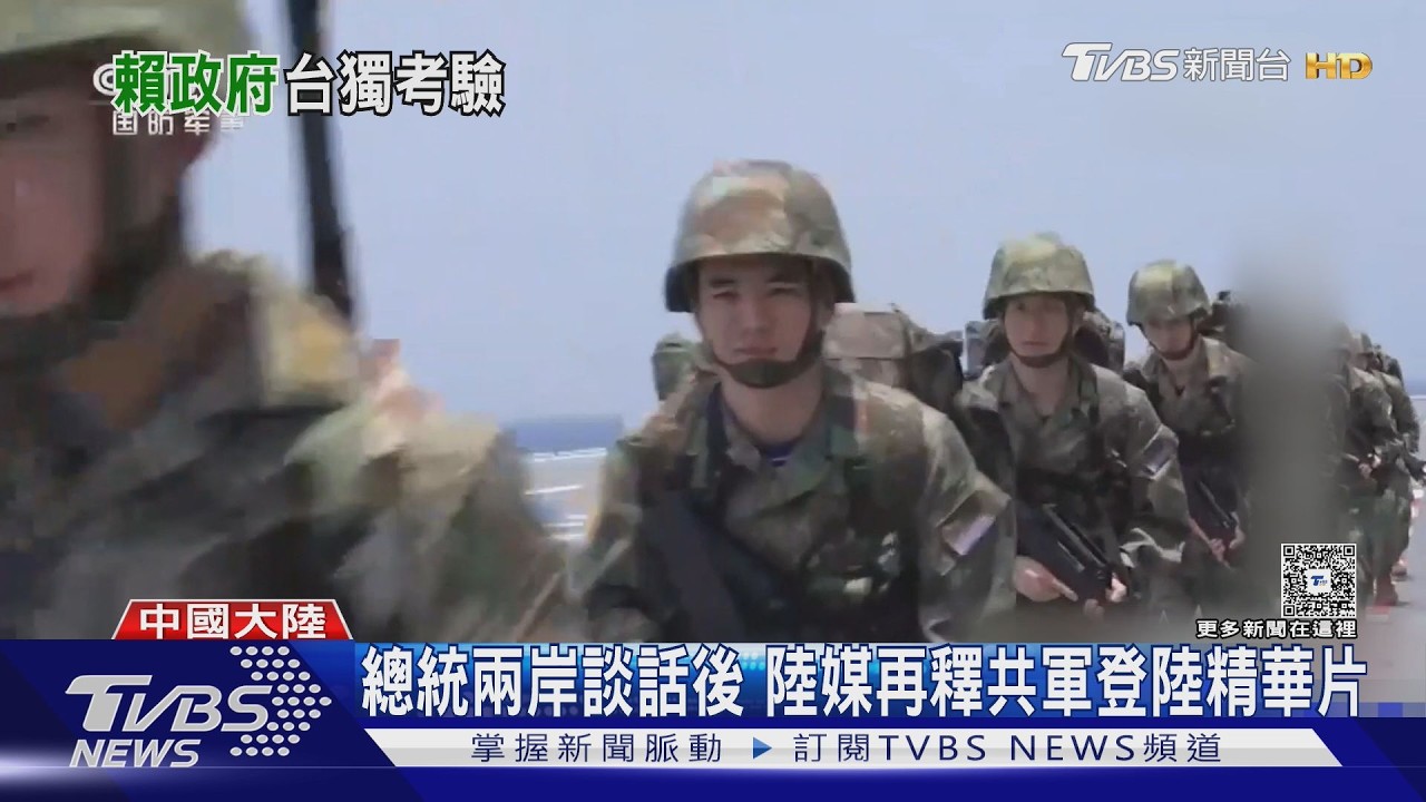 影音/不滿總統提「直選彰顯台灣主權獨立」? 中共再釋共軍登陸精華片