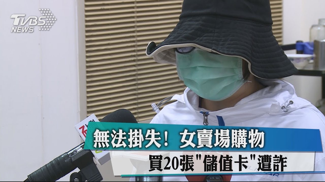 無法掛失!女賣場購物 買20張「儲值卡」遭詐