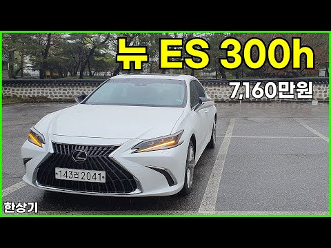 렉서스 뉴 ES 300h 이그제큐티브 시승기, 7,160만원(Lexus New ES 300h Test Drive) - 2024.04.16